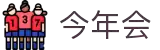 今年会 | 官方网站