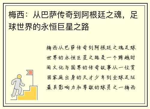 梅西：从巴萨传奇到阿根廷之魂，足球世界的永恒巨星之路