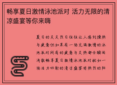 畅享夏日激情泳池派对 活力无限的清凉盛宴等你来嗨