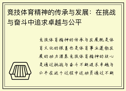 竞技体育精神的传承与发展：在挑战与奋斗中追求卓越与公平