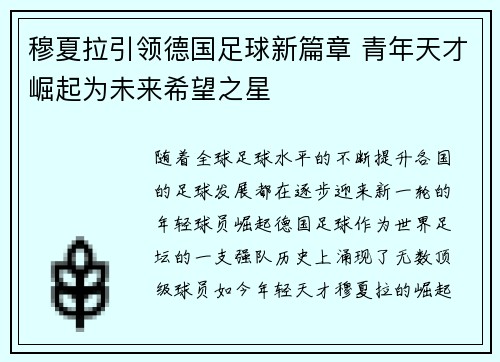 穆夏拉引领德国足球新篇章 青年天才崛起为未来希望之星