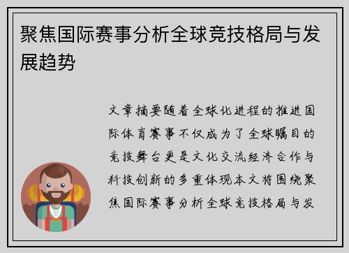 聚焦国际赛事分析全球竞技格局与发展趋势