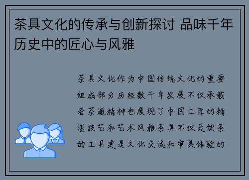 茶具文化的传承与创新探讨 品味千年历史中的匠心与风雅