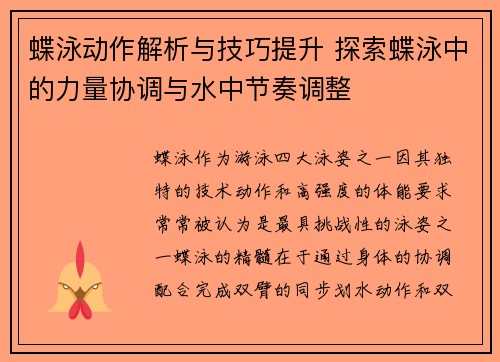 蝶泳动作解析与技巧提升 探索蝶泳中的力量协调与水中节奏调整