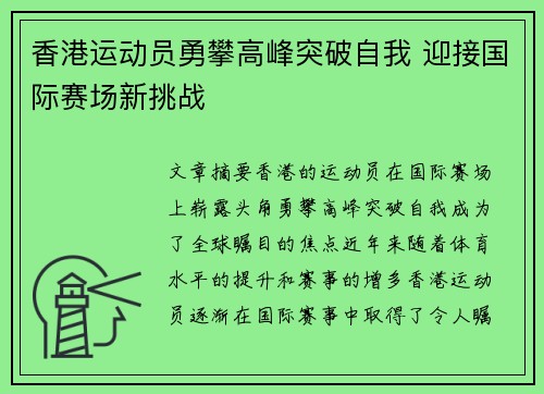 香港运动员勇攀高峰突破自我 迎接国际赛场新挑战