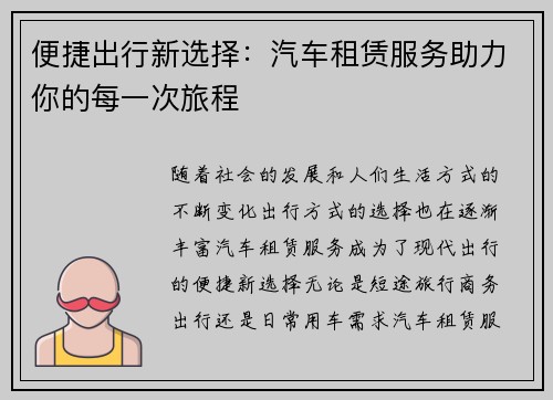 便捷出行新选择：汽车租赁服务助力你的每一次旅程