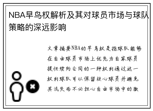 NBA早鸟权解析及其对球员市场与球队策略的深远影响