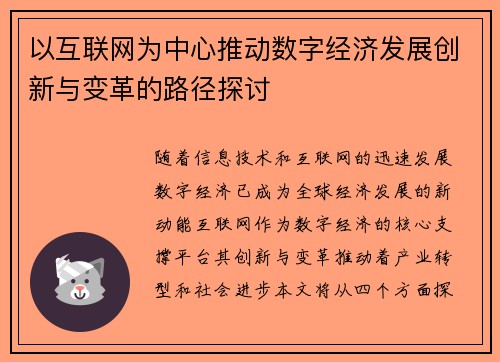 以互联网为中心推动数字经济发展创新与变革的路径探讨