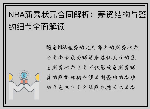 NBA新秀状元合同解析：薪资结构与签约细节全面解读
