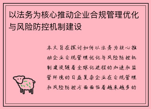 以法务为核心推动企业合规管理优化与风险防控机制建设