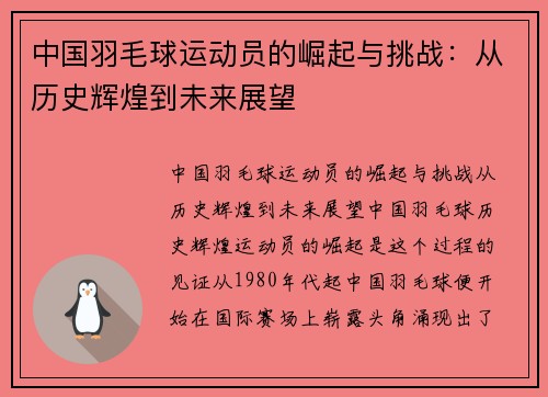 中国羽毛球运动员的崛起与挑战：从历史辉煌到未来展望