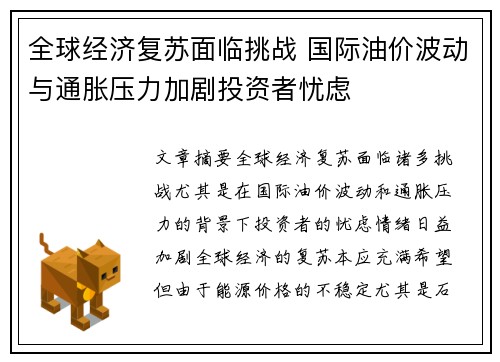 全球经济复苏面临挑战 国际油价波动与通胀压力加剧投资者忧虑