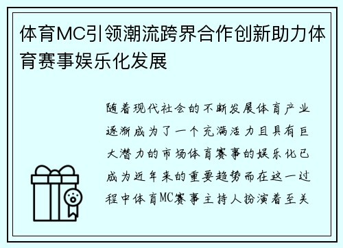体育MC引领潮流跨界合作创新助力体育赛事娱乐化发展