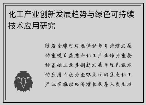 化工产业创新发展趋势与绿色可持续技术应用研究