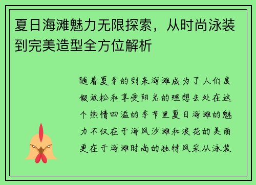 夏日海滩魅力无限探索，从时尚泳装到完美造型全方位解析