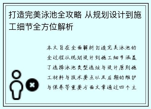 打造完美泳池全攻略 从规划设计到施工细节全方位解析