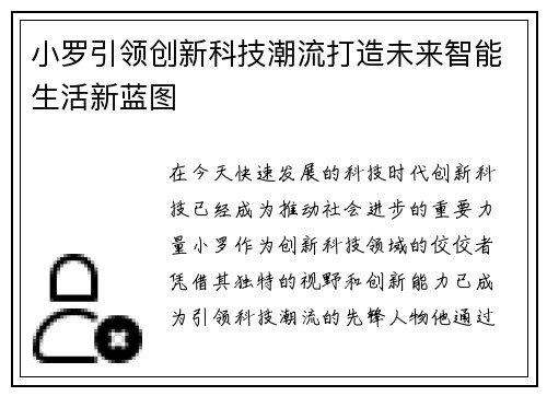 小罗引领创新科技潮流打造未来智能生活新蓝图