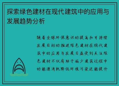 探索绿色建材在现代建筑中的应用与发展趋势分析