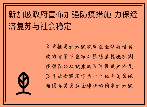 新加坡政府宣布加强防疫措施 力保经济复苏与社会稳定