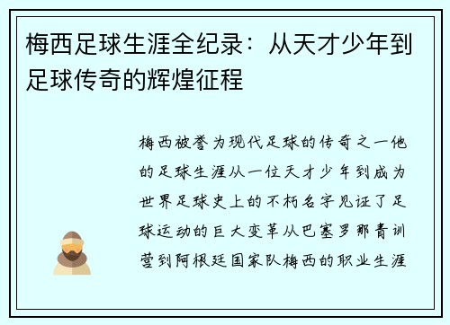 梅西足球生涯全纪录：从天才少年到足球传奇的辉煌征程