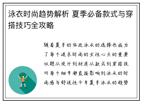 泳衣时尚趋势解析 夏季必备款式与穿搭技巧全攻略
