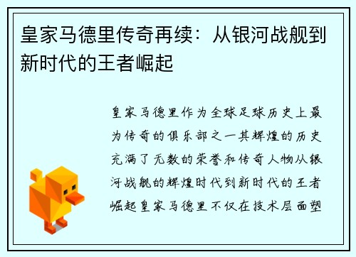 皇家马德里传奇再续：从银河战舰到新时代的王者崛起