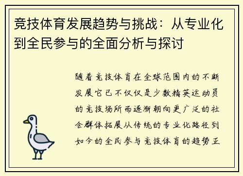 竞技体育发展趋势与挑战：从专业化到全民参与的全面分析与探讨