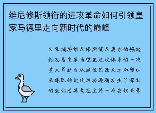 维尼修斯领衔的进攻革命如何引领皇家马德里走向新时代的巅峰