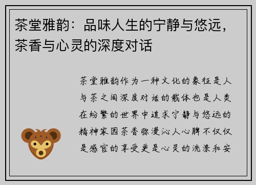 茶堂雅韵：品味人生的宁静与悠远，茶香与心灵的深度对话