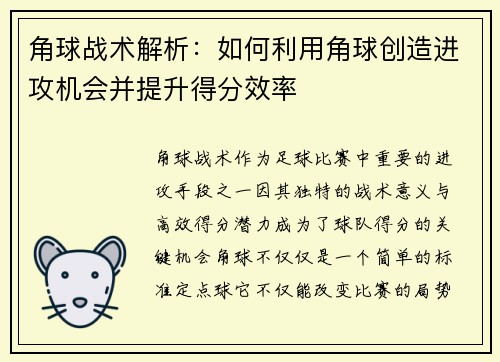 角球战术解析：如何利用角球创造进攻机会并提升得分效率