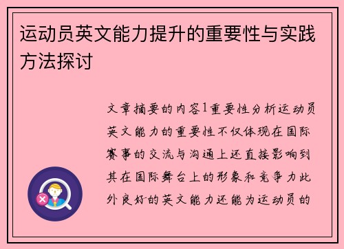 运动员英文能力提升的重要性与实践方法探讨