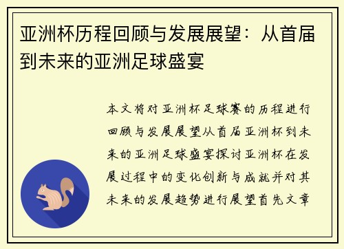 亚洲杯历程回顾与发展展望：从首届到未来的亚洲足球盛宴