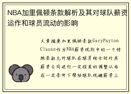 NBA加里佩顿条款解析及其对球队薪资运作和球员流动的影响