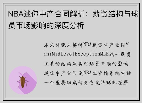 NBA迷你中产合同解析：薪资结构与球员市场影响的深度分析