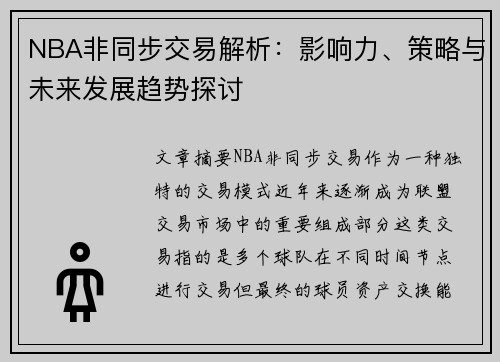 NBA非同步交易解析：影响力、策略与未来发展趋势探讨