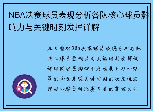 NBA决赛球员表现分析各队核心球员影响力与关键时刻发挥详解