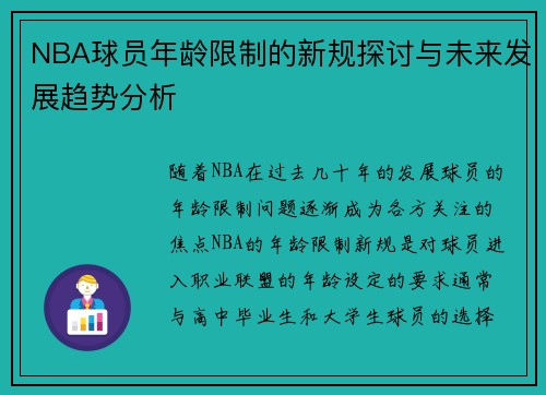 NBA球员年龄限制的新规探讨与未来发展趋势分析