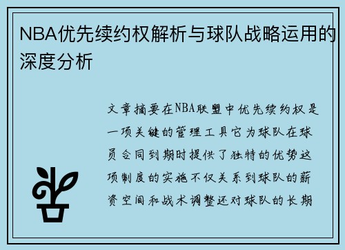 NBA优先续约权解析与球队战略运用的深度分析