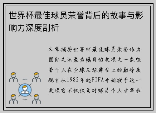 世界杯最佳球员荣誉背后的故事与影响力深度剖析