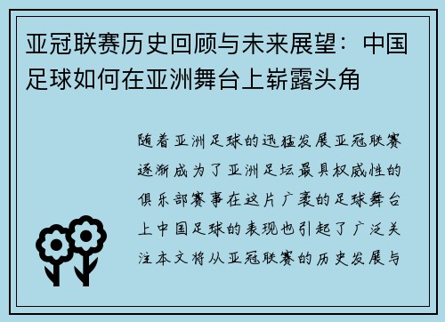 亚冠联赛历史回顾与未来展望：中国足球如何在亚洲舞台上崭露头角