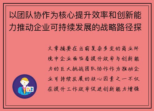 以团队协作为核心提升效率和创新能力推动企业可持续发展的战略路径探索