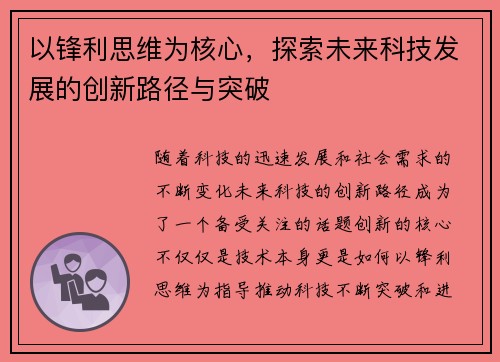 以锋利思维为核心，探索未来科技发展的创新路径与突破