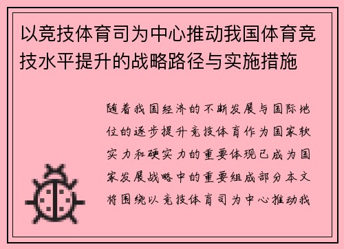 以竞技体育司为中心推动我国体育竞技水平提升的战略路径与实施措施