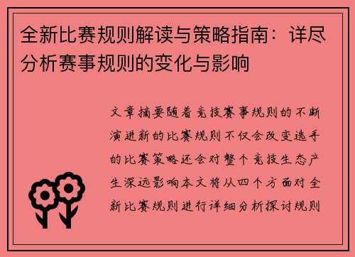 全新比赛规则解读与策略指南：详尽分析赛事规则的变化与影响