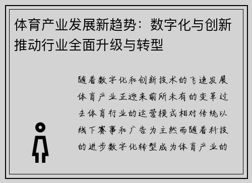体育产业发展新趋势：数字化与创新推动行业全面升级与转型