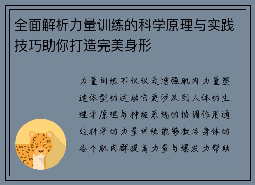 全面解析力量训练的科学原理与实践技巧助你打造完美身形