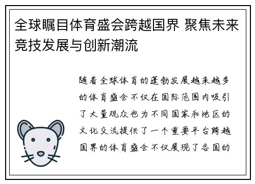 全球瞩目体育盛会跨越国界 聚焦未来竞技发展与创新潮流