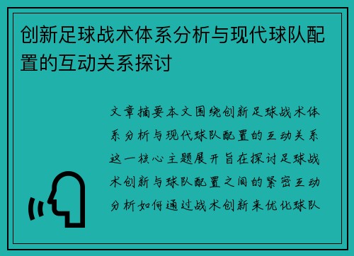 创新足球战术体系分析与现代球队配置的互动关系探讨