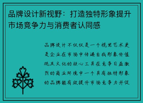 品牌设计新视野：打造独特形象提升市场竞争力与消费者认同感