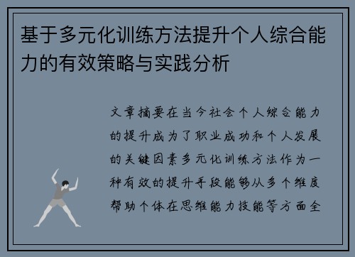 基于多元化训练方法提升个人综合能力的有效策略与实践分析